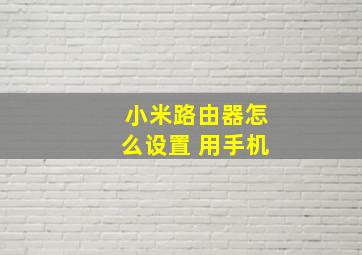 小米路由器怎么设置 用手机